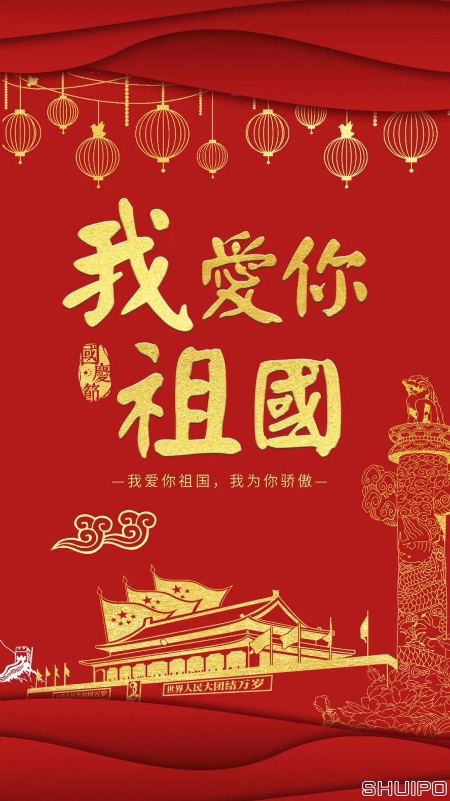 我愛(ài)你，祖國(guó)